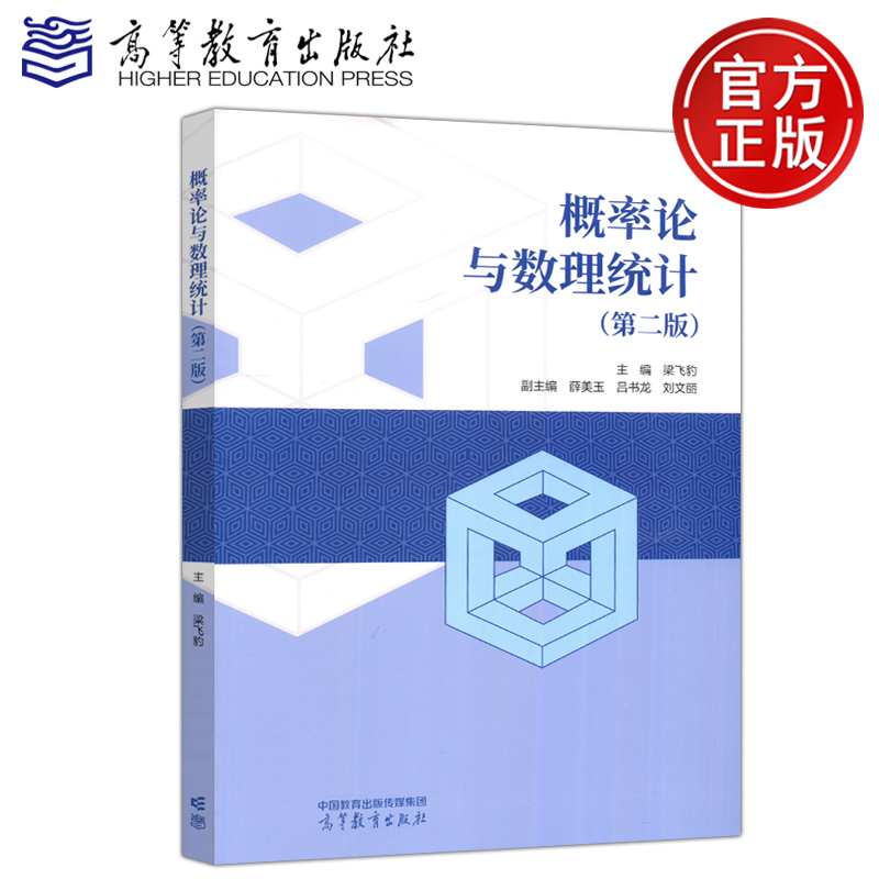 概率论与数理统计第2版
