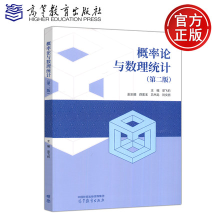 现货包邮 概率论与数理统计 第2版 第二版 梁飞豹 薛美玉 吕书龙 刘文丽 高等教育出版社