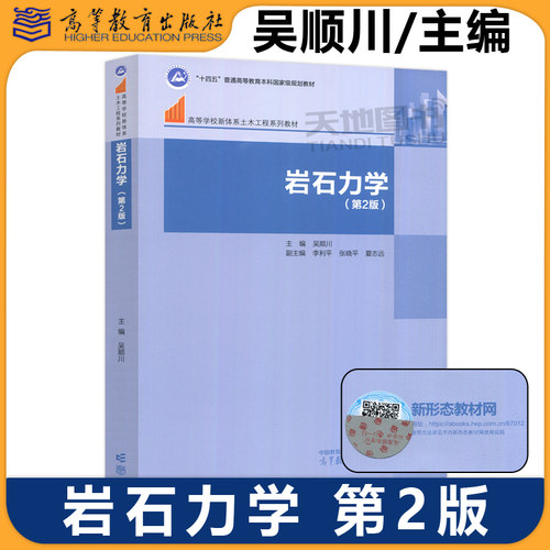 正版包邮 岩石力学 第二版第2版 吴顺川 土木工程系列教材 岩石工程领域专业本科考研教材 工程设计参考 大学教材 高等教育出版社
