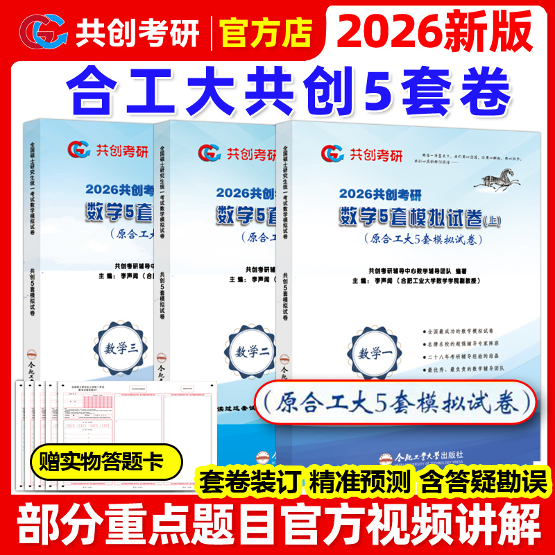 共创官方】2026合工大五套卷 共创考研数学一数二数三共创5套卷模拟试卷预测押题冲刺卷视频讲解搭张宇8套卷李林6+4超越10套卷5+5