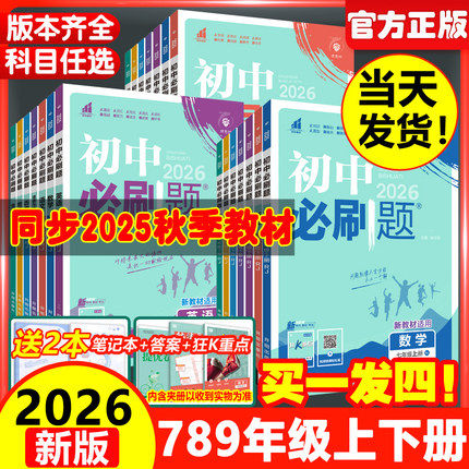 2026初中必刷题数学七上八上九上初一初二七八九年级上册下册语文英语物理化学政治地理历史生物人教苏教教辅资料试卷练习题册全套