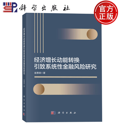 现货速发】经济增长动能转换引致系统性金融风险研究 崔惠颖著 科学出版社 9787030819635