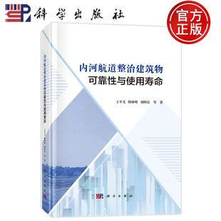 官方正版】内河航道整治建筑物可靠性与使用寿命 王平义 韩林峰 刘怀汉 等 科学出版社9787030811394
