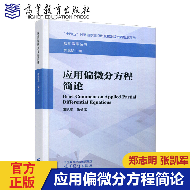 应用偏微分方程简论郑志明张凯军图片