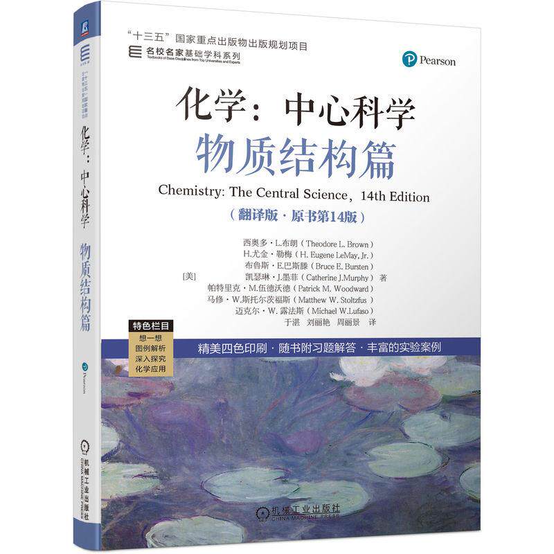 机工 化学：中心科学--物质结构篇（翻译版·原书第14版） [美]西奥多·L.布朗（Theodore L. Brown）等 王莹
