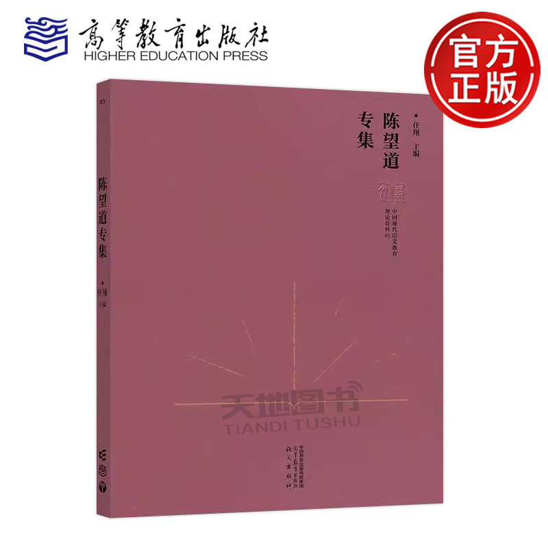 正版包邮 中国现代语文教育理论资料陈望道专集 任翔 中国现代语文教育理论资料的搜集整理和研究系列研究成果之一高等教育出版社