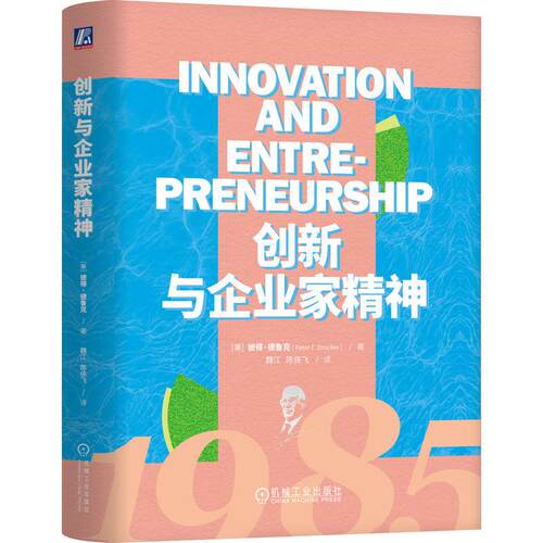 正版包邮  创新与企业家精神（精装） 【美】彼得·德鲁克（Peter F. Drucker） 机械工业出版社