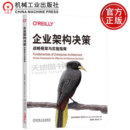 正版包邮 企业架构决策：战略框架与实施指南  [美]塔努斯里·麦凯布（Tanusree McCabe） 机械工业出版社