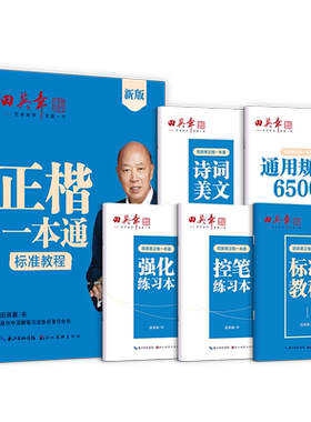 田英章正楷一本通入门成人练字帖