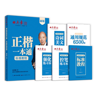2026新版田英章楷书硬笔书法标准教程控笔训练字帖成年成人教师正楷一本通规范汉字笔画笔顺描红本初高中大学生入门临摹钢笔练字帖