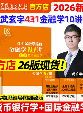 官方新版 2026武玄宇金融学10讲431金融学综合金融考研硕士金融硕士凯程公司理财mf大纲教材26复习指南罗斯公司理财货币银行学