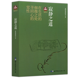 现货包邮 寂静之道 前行笔记之耕耘心田 次第花开 希阿荣堪布经典之作 扎西持林丛书 正版佛教书 学习佛法佛性 世界图书出版公司