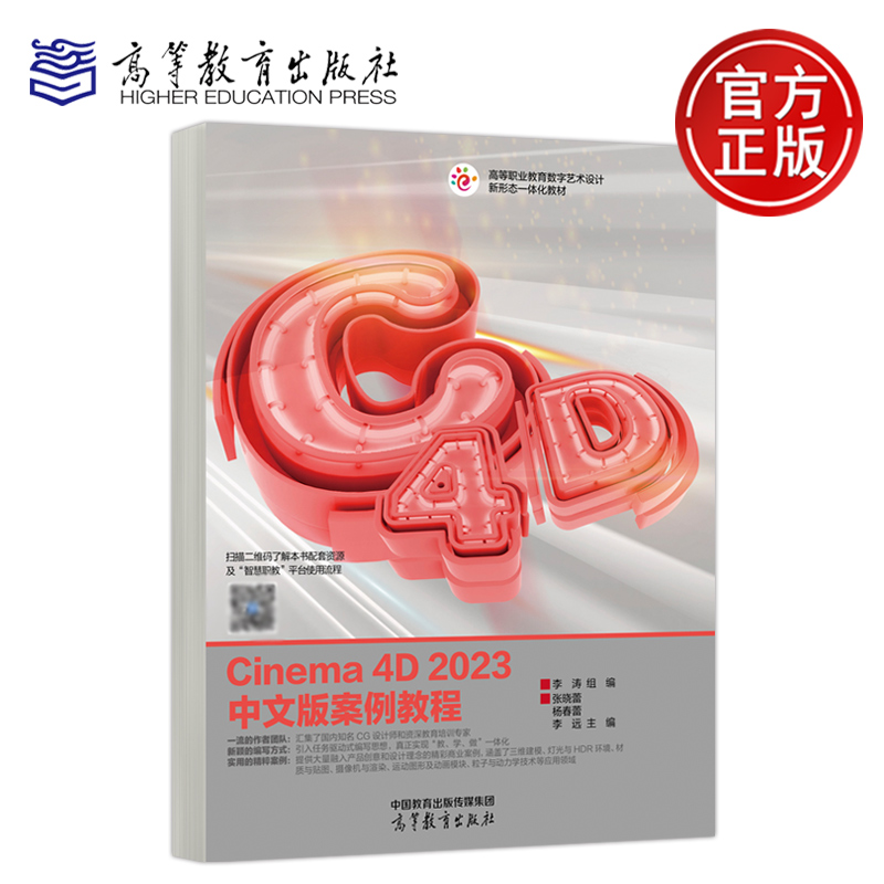 Cinema4D2023中文版案例教程