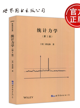现货包邮 世图 统计力学 第2版 第二版 黄克孙 英文版 影印版 研究生统计力学教材 大学物理学教材 世界图书出版公司