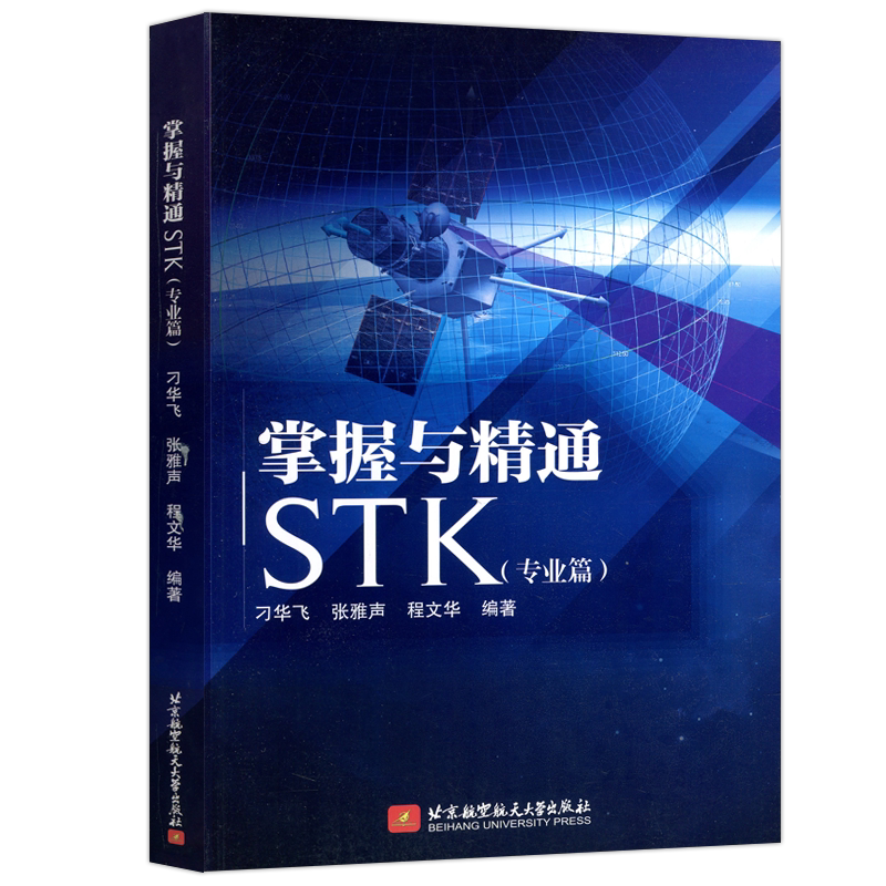 现货包邮 北航 掌握与精通STK(专业篇) 刁华飞 张雅生 北京航空航天大学出版社