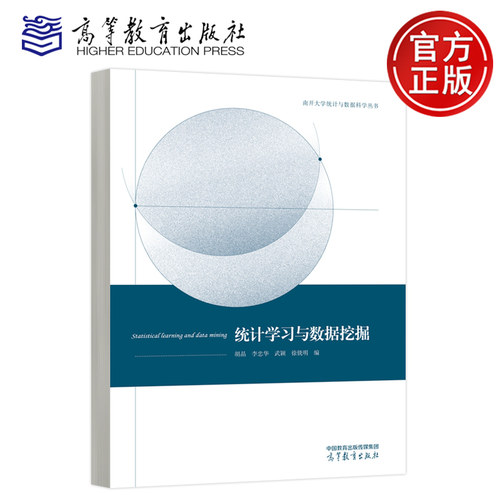 正版包邮 统计学习与数据挖掘 胡晶 李忠华 武颖 徐铣明 高等院校非统计与数据科学专业相关课程的教材教学参考书 高等教育出版社