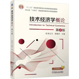 官方正版 技术经济学概论 第4版 陈立文  陈敬武 机械工业出版社
