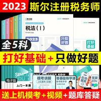 现货【全5科】备考2024年斯尔税务师打好基础只做好题税法一二涉税服务实务相关法律财务与会计注册税务师考试斯尔108记5年真题