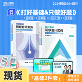 斯尔教育初级会计教材2024年打好基础只做好题 初级会计实务和经济法基础教材试题题库初会职称从业证资格考试24考季 现货速发