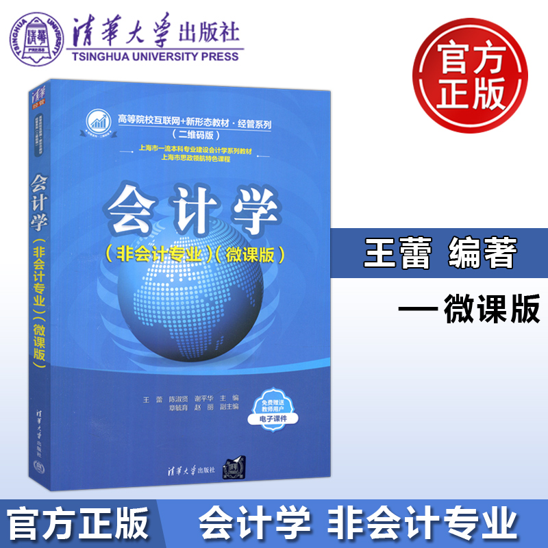 会计学王蕾经管系列非会计专业