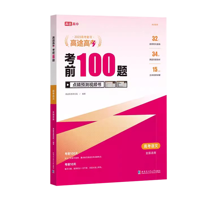 2024新版考前100题语文