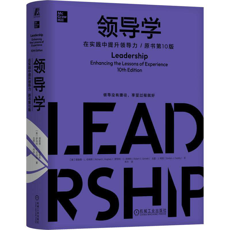 机工  领导学：在实践中提升领导力（原书第10版）(精装版） [美]理查德·L. 哈格斯（Richard L. Hughes），罗伯特·C. 吉纳特（R