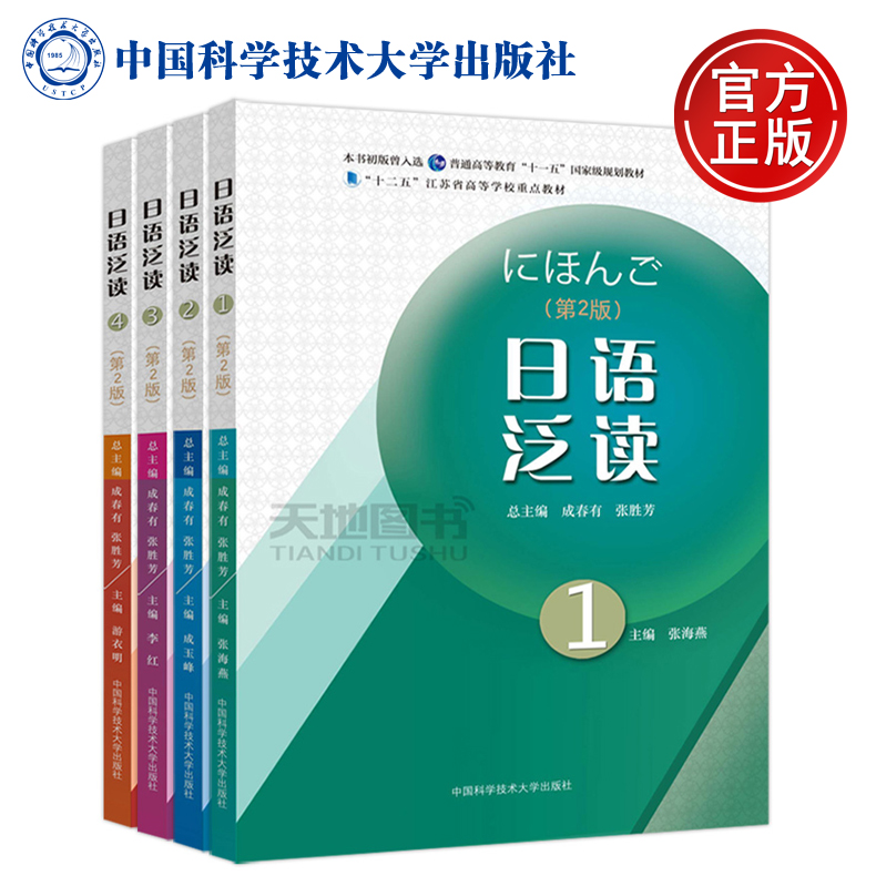 现货包邮 中科大 日语泛读 1+2+3+4 共四本 第2版第二版 成春有 张胜芳 张海燕 中国科学技术大学出版社 书籍/杂志/报纸 大学教材 原图主图