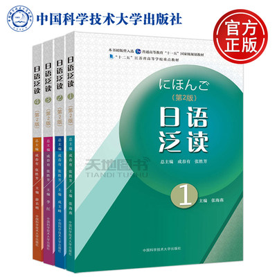 现货包邮 中科大 日语泛读 1+2+3+4 共四本 第2版第二版 成春有 张胜芳 张海燕 中国科学技术大学出版社