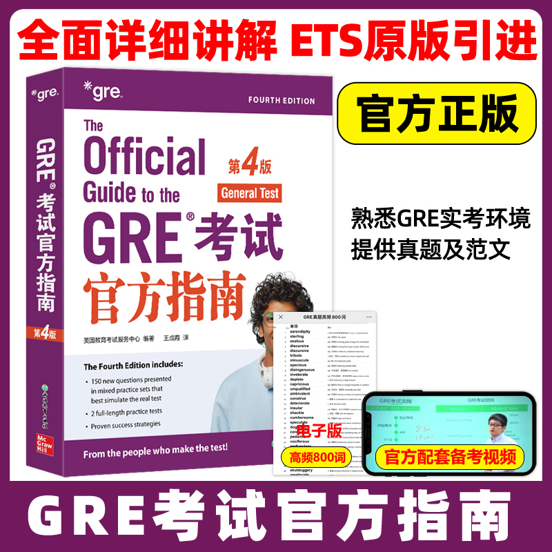 新东方GRE考试官方指南 第4版 ETS中国授权版本GRE OG新GRE考试教材题型分类解题练习 要你命三千3000gre真题词汇单词阅读难句教程