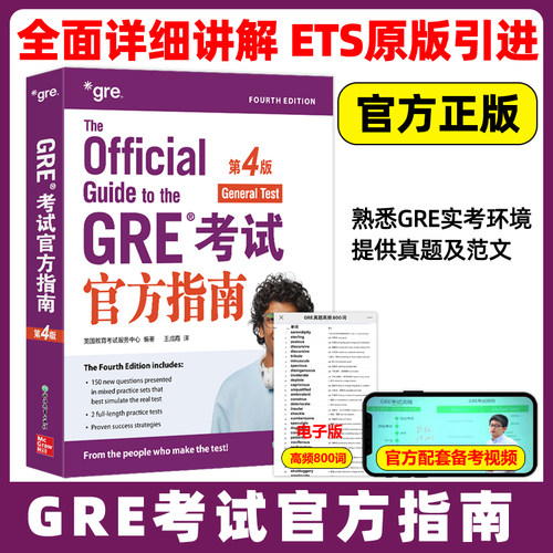 新东方GRE考试官方指南 第4版 ETS中国授权版本GRE OG新GRE考试教材题型分类解题练习 要你命三千3000gre真题词汇单词阅读难句教程