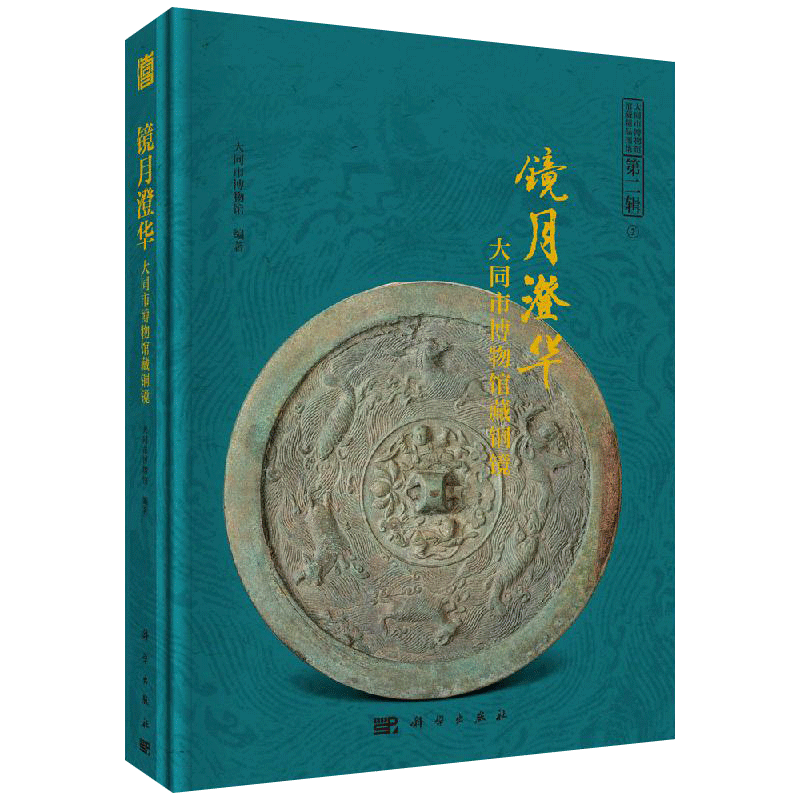 正版现货 镜月澄华——大同市博物馆藏铜镜 全书以铜镜照片为主同时辅以拓片每面铜镜都配有文字介绍 -科学出版社