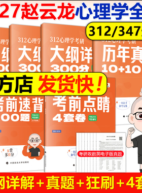 官方现货 2027赵云龙312心理学考研大纲详解300分提分狂刷3000题历年真题考前狂背300题8套卷+4套卷知识精讲核心表格347应用心理学