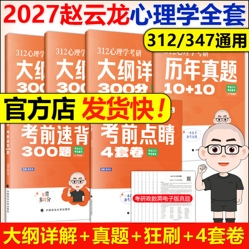 官方现货 2027赵云龙312心理学考研大纲详解300分提分狂刷3000题历年真题考前狂背300题8套卷+4套卷知识精讲核心表格347应用心理学