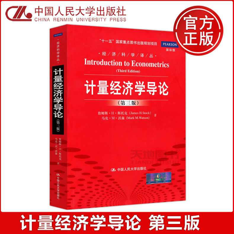 现货包邮 人大版 计量经济学导论 第三版第3版 詹姆斯·H·斯托克 马克·M·沃森 十一五国家重点图书出版项目 中国人民大学出版社高性价比高么？