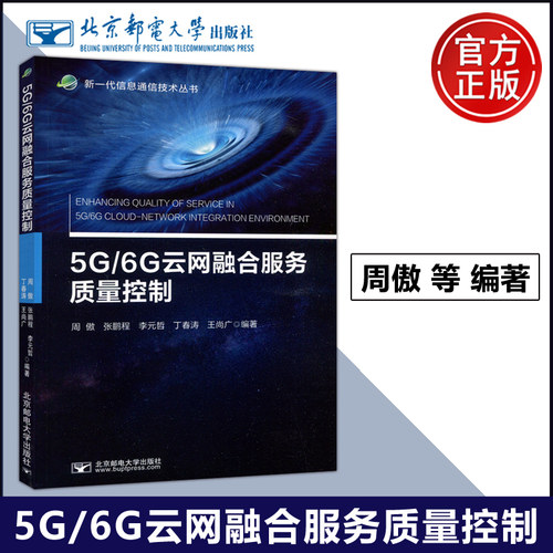 5G6G云网融合服务质量控制