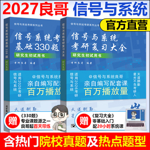 官方】备考2027信号与系统考研复习大全信号系统复习全书 基础330题冲刺必刷考研良哥编著可搭奥本海姆郑君里谷源涛吴大正教材书