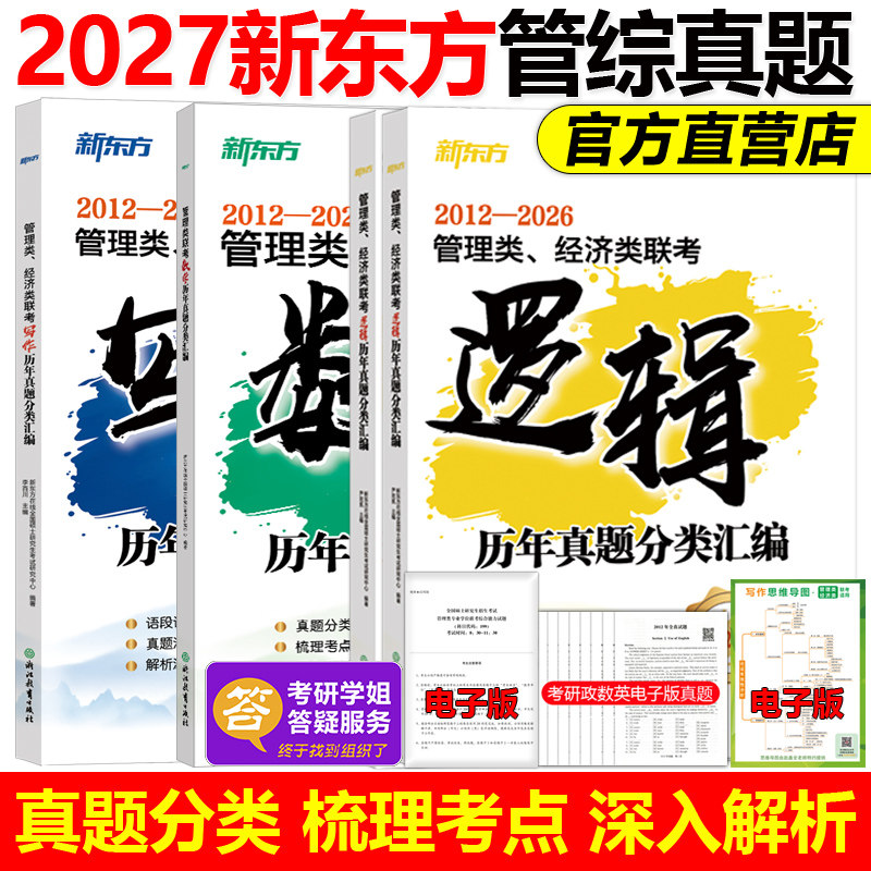 2027新东方管综历年真题分类汇编图片