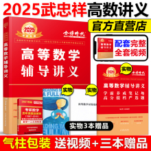 官方新版】2025武忠祥高等数学辅导讲义 数学一数二数三 高数强化讲义 25考研数学辅导讲义严选题17堂课李永乐线性代数概率论660题