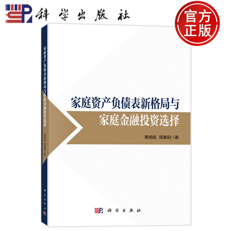 现货速发】家庭资产负债表新格局与家庭金融投资选择 蔡明 周春阳 科学出版社9787030827050