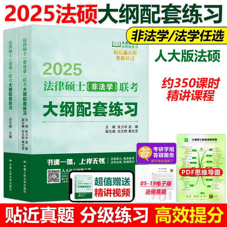 指定店2025人大法硕大纲配套练习