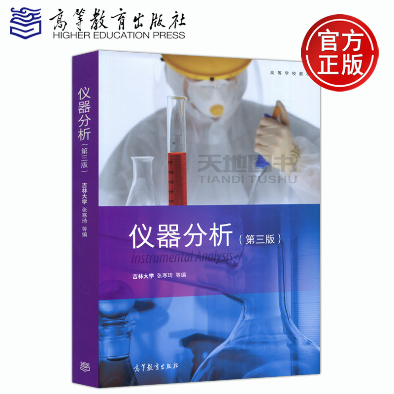 正版包邮 仪器分析 第三版 第3版 吉林大学 张寒琦 高等学校教材 高等教育出版社