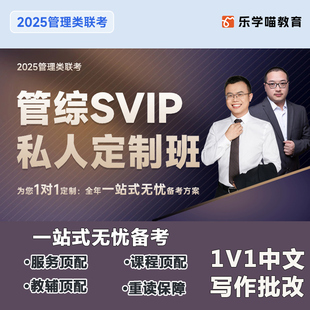 乐学喵网课 不过重读 2025老吕管综SVIP私人定制班 mpacc课程管综会计专硕 联系客服享优惠 吕建刚199管理类联考教材mba mpa