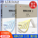 刘鸿文 材料力学Ⅰ 社 机械工程 高等教育出版 长春大学硕士研究生复习资料考研教材 Ⅱ材料力学1 材料力学 第6版 现货正版 第六版