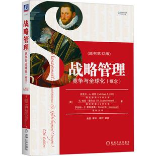 Michael Ireland 概念 R.Duane R.杜安·爱尔兰 A.Hitt 迈克尔A·希勒 美 原书第12版 战略管理：竞争与全球化 机工
