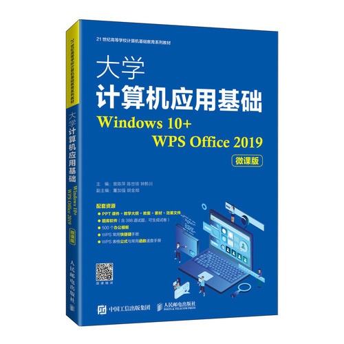 正版包邮 大学计算机应用基础（Windows 10+WPS Office 2019）（微课版） 曾陈萍 陈世琼 钟黔川 -人民邮电出版社