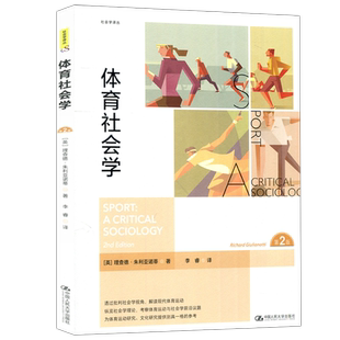 现货速发 人大 体育社会学 第二版 第2版 理查德 朱利亚诺蒂著 李睿译 社会学译丛  中国人民大学出版社