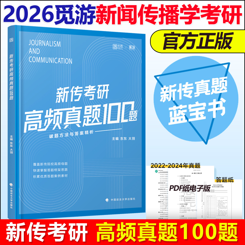 官方现货】2026觅游新传考研高频真题100题 新传真题 新闻传播学考研各大名校高频真题考研参考教材辅导26搭背诵笔记从想法到写法