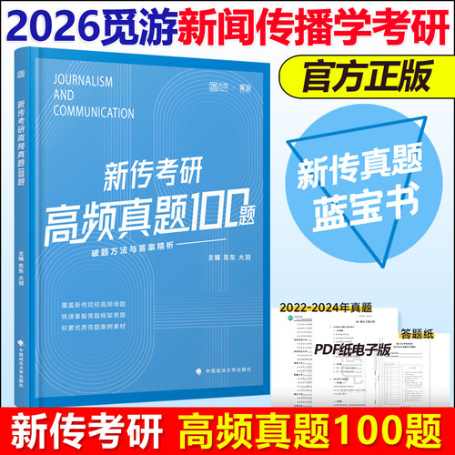 官方现货】2026觅游新传考研高频真题100题 新传真题 新闻传播学考研各大名校高频真题考研参考教材辅导26搭背诵笔记从想法到写法