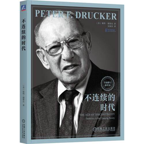 机工  不连续的时代 [美]彼得·德鲁克（Peter F. Drucker）