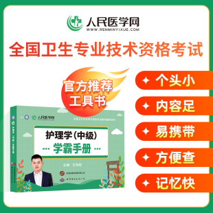 人民医学网2026年主管护师护理学中级 学霸手册速记宝典考点速记随身记全国卫生专业技术资格考试用书主管护师资格考试搭配人卫版